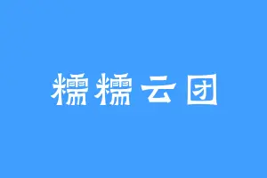 糯糯云团