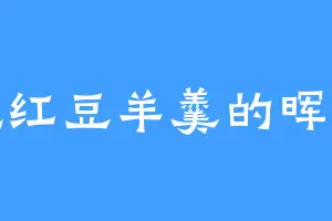 爱吃红豆羊羹的晖宗帝
