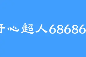 开心超人686868