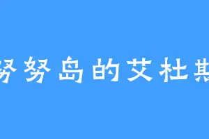 努努岛的艾杜斯