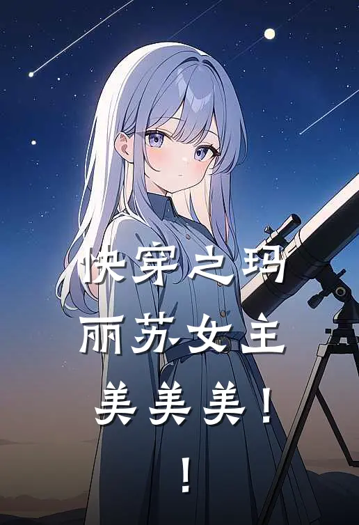 快穿之玛丽苏女主美美美！！林晚星陆沉舟完结版小说阅读_完整版小说免费阅读快穿之玛丽苏女主美美美！！(林晚星陆沉舟)
