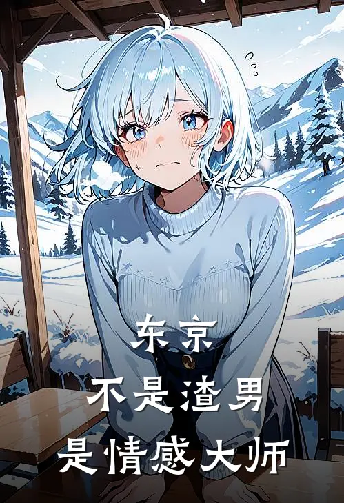 东京：不是渣男，是情感大师