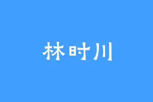林时川