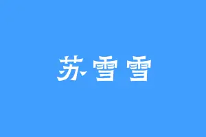 苏雪雪
