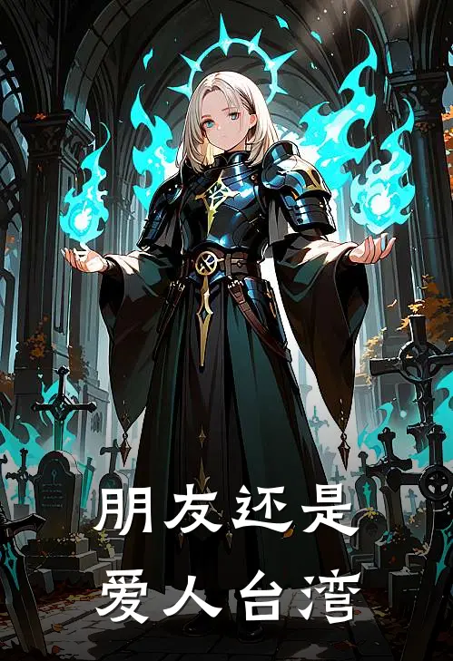 朋友还是爱人 台湾