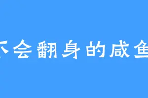 不会翻身的咸鱼1