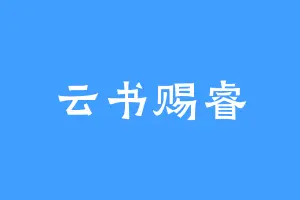 云书赐睿