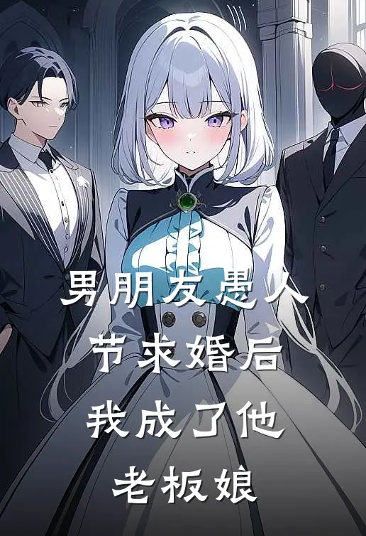 男朋友愚人节求婚后，我成了他老板娘(沈淮孟薇)最新完本小说推荐_免费小说推荐男朋友愚人节求婚后，我成了他老板娘沈淮孟薇