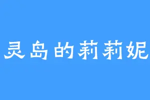 冥灵岛的莉莉妮特