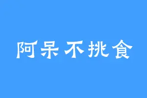 阿呆不挑食