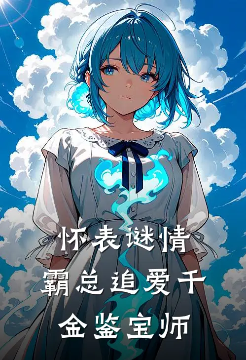 林晚顾沉舟《怀表谜情：霸总追爱千金鉴宝师》最新章节阅读_(怀表谜情：霸总追爱千金鉴宝师)全章节免费在线阅读