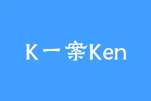 K一案Ken