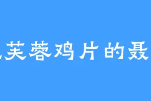 爱吃芙蓉鸡片的聂星刀