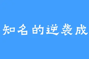 不知名的逆袭成功