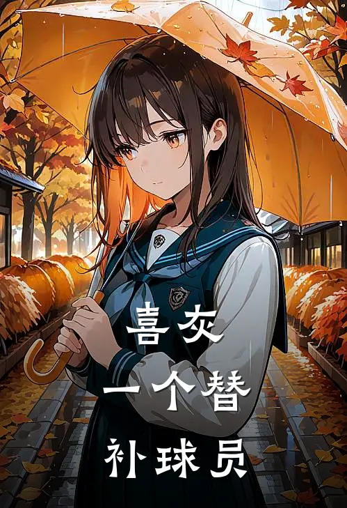 喜灰：一个替补球员(云锦沸羊羊)完整版小说全文免费阅读_免费阅读无弹窗喜灰：一个替补球员云锦沸羊羊