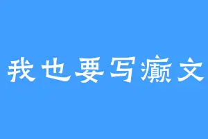 我也要写癫文