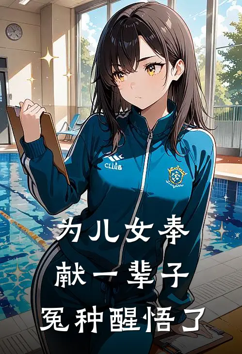 为儿女奉献一辈子，冤种醒悟了