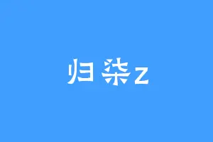 归柒z