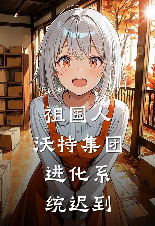 祖国人，沃特集团，进化系统迟到