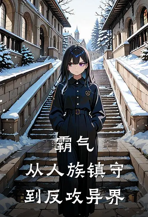 霸气：从人族镇守到反攻异界