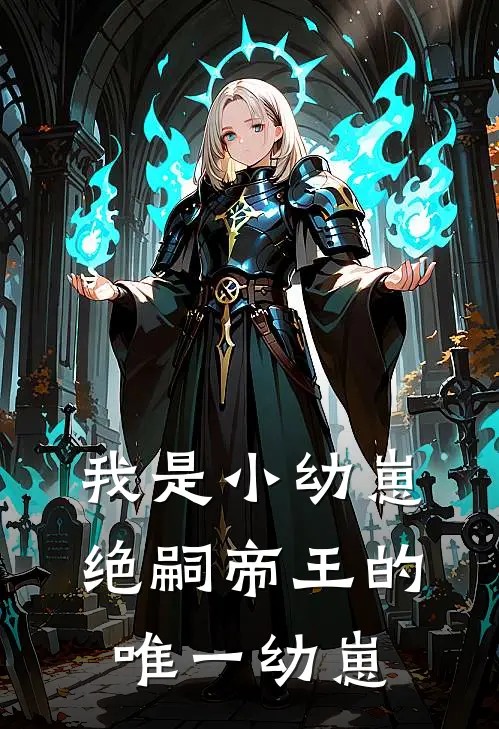 我是小幼崽，绝嗣帝王的唯一幼崽榕茶灵玉全本免费在线阅读_榕茶灵玉全文阅读