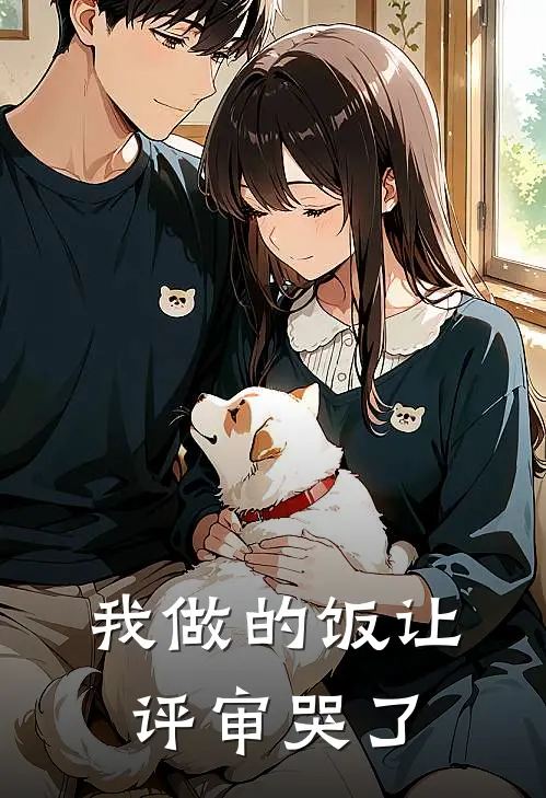 我做的饭让评审哭了