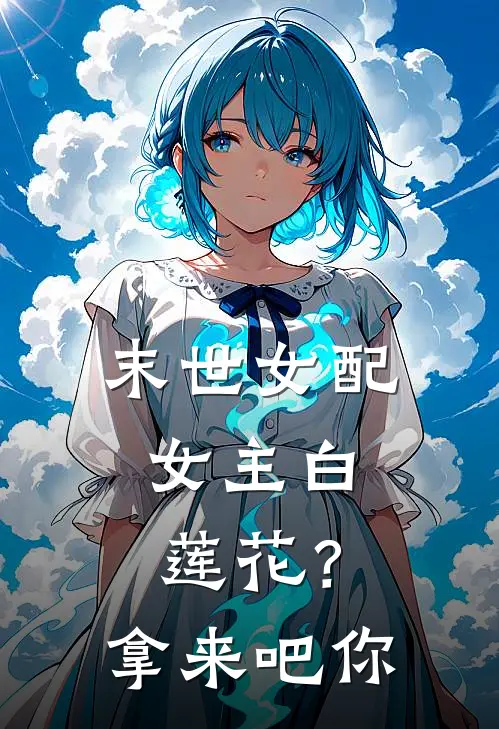 苏晚林薇薇(末世女配：女主白莲花？拿来吧你)完整版免费在线阅读_《末世女配：女主白莲花？拿来吧你》全集在线阅读