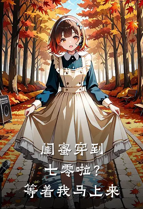 关馨安然闺蜜穿到七零啦？等着，我马上来全本免费在线阅读_闺蜜穿到七零啦？等着，我马上来全本阅读