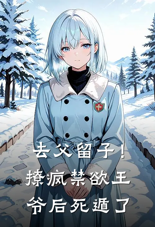 去父留子！撩疯禁欲王爷后死遁了