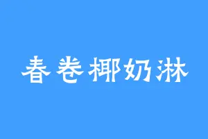 春卷椰奶淋