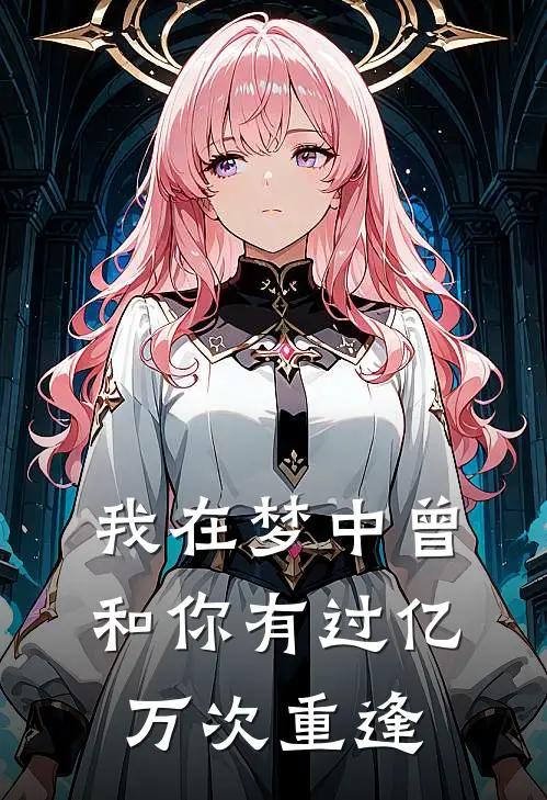 我在梦中曾和你有过亿万次重逢(左竹左竹)最新完本小说推荐_免费小说推荐我在梦中曾和你有过亿万次重逢左竹左竹