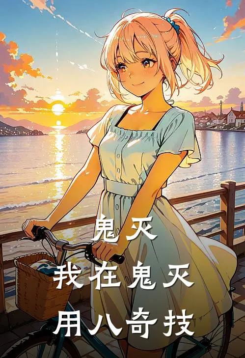 鬼灭：我在鬼灭用八奇技