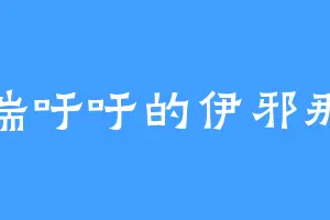 气喘吁吁的伊邪那岐