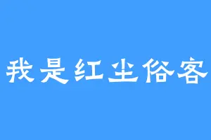 我是红尘俗客