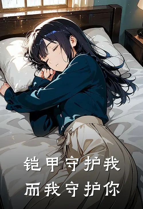 铠甲守护我，而我守护你