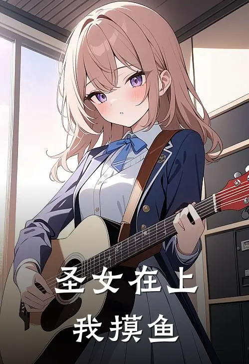 圣女在上我摸鱼