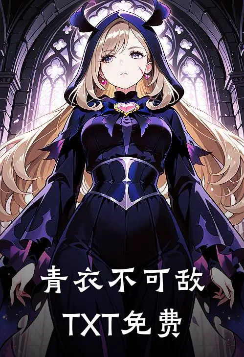 青衣不可敌TXT免费
