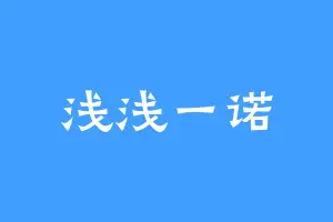 浅浅一诺