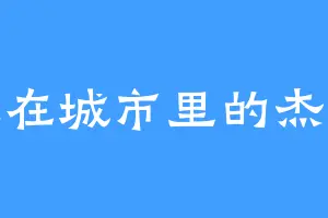 住在城市里的杰瑞
