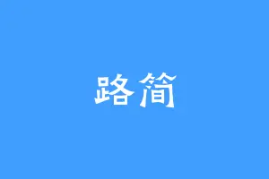 路简