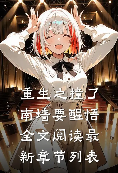 重生之撞了南墙要醒悟全文阅读最新章节列表