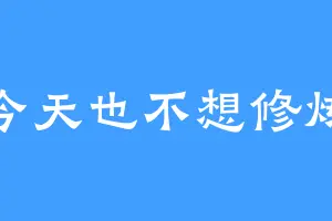 今天也不想修炼