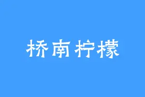 桥南柠檬