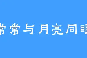 常常与月亮同眠