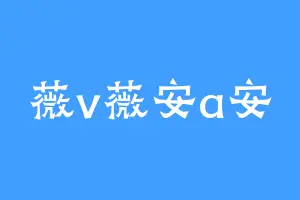 薇v薇安a安