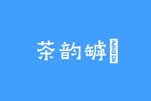 茶韵罅俠