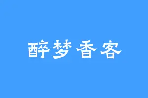 醉梦香客