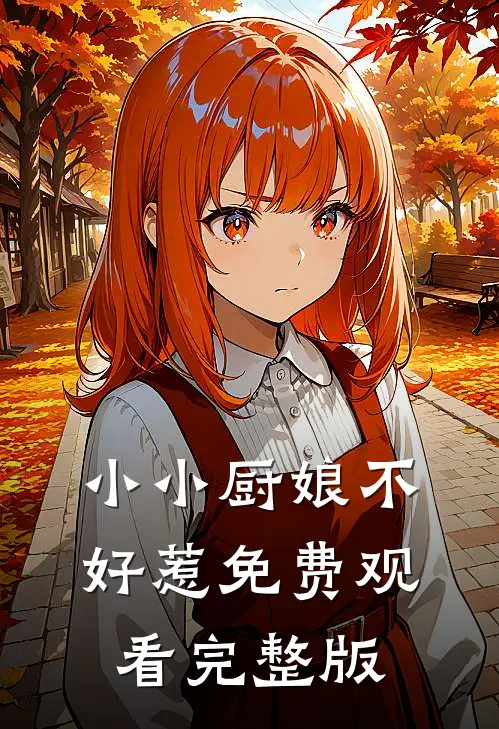 小小厨娘不好惹免费观看完整版