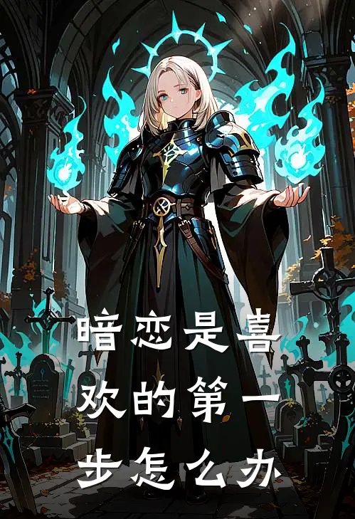 暗恋是喜欢的第一步怎么办