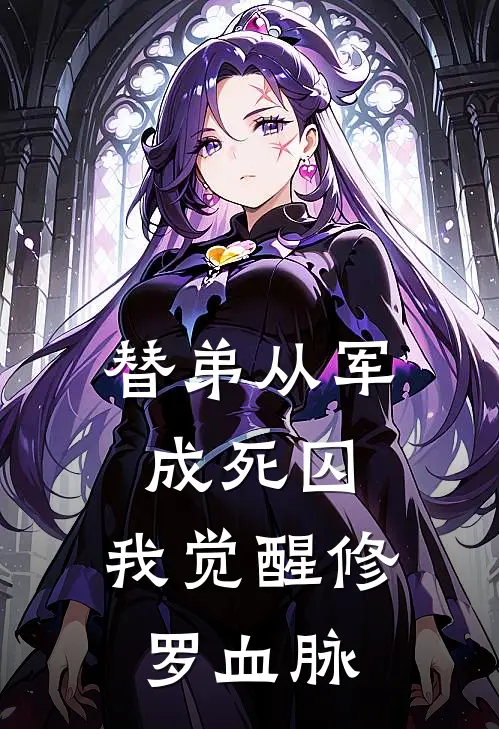 替弟从军成死囚，我觉醒修罗血脉楚凌霄张蛮全文阅读免费全集_最新全本小说替弟从军成死囚，我觉醒修罗血脉(楚凌霄张蛮)